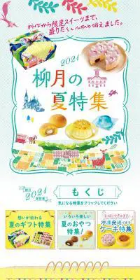 2021柳月の夏特集のLPデザイン（和菓子／カラフル系／にぎやか系）スマホ版