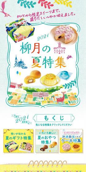 2021 Ryugetsu's Summer Special LP design (Japanese sweets / Multi-color type / Lively type) Mobile version