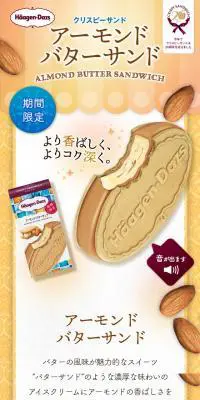 アーモンドバターサンドのLPデザイン（スイーツ・スナック菓子／ベージュ系／かわいい系）スマホ版