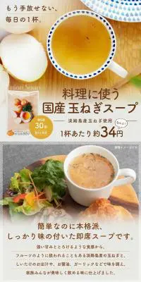 国産玉ねぎスープのLPデザイン（食品／カラフル系／かわいい系）PC版