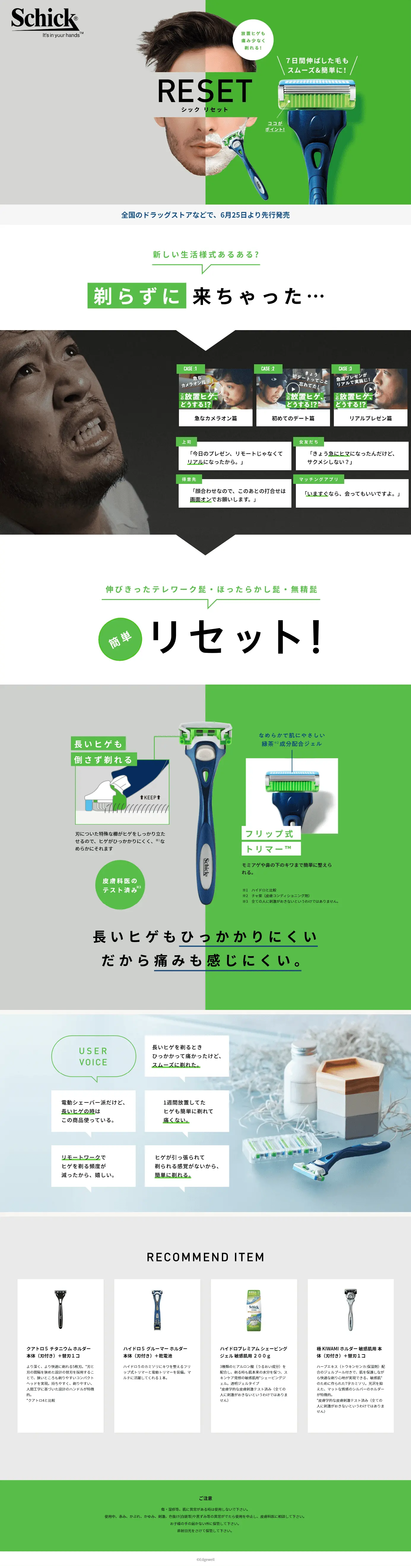 Schick RESETのLPデザイン（美容・スキンケア・香水／グリーン系／シンプル系）PC版