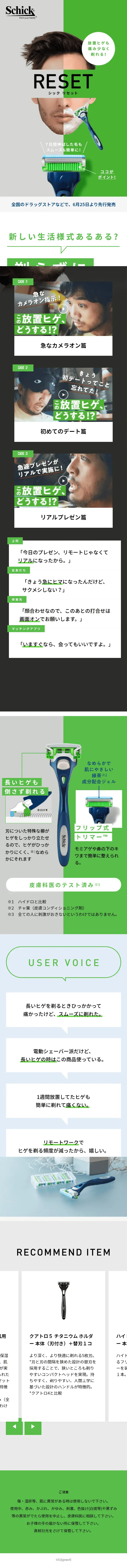 Schick RESETのLPデザイン（美容・スキンケア・香水／グリーン系／シンプル系）スマホ版