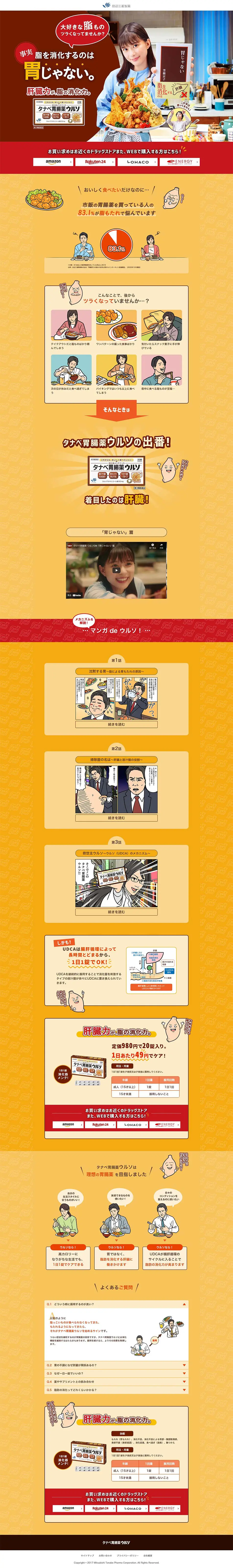 タナベ胃腸薬ウルソのLPデザイン（日用雑貨／イエロー系／マンガ・イラスト系）PC版