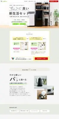 山善の新生活家電セット2021のLPデザイン（家電・パソコン・通信機器／ホワイト系／シンプル系）PC版