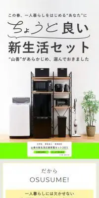 山善の新生活家電セット2021のLPデザイン（家電・パソコン・通信機器／ホワイト系／シンプル系）スマホ版