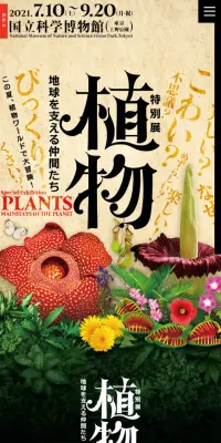 特別展 植物 地球を支える仲間たちのLPデザイン（サービス・保険・金融／ベージュ系／力強い系）スマホ版