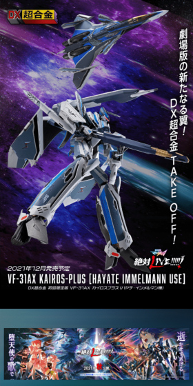DX超合金 VF-31AX カイロスプラス（ハヤテ・インメルマン機）のLPデザイン（玩具・ホビー・フィギュア／ブラック系／かっこいい系）スマホ版