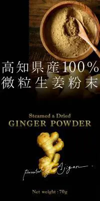微粒生姜粉末のLPデザイン（食品／ブラック系／かっこいい系）PC版
