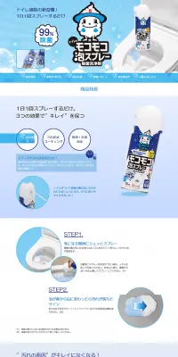 トイレのモコモコ泡スプレーのLPデザイン（日用雑貨／ブルー系／清潔系）PC版