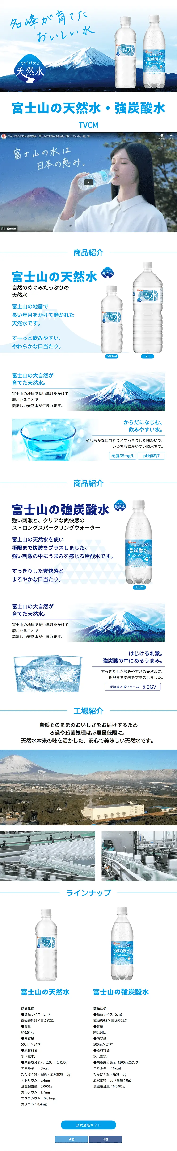 アイリスの天然水のLPデザイン（飲料・お酒／ブルー系／清潔系）PC版
