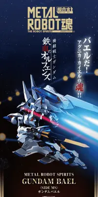 METAL ROBOT魂 ＜SIDE MS＞ ガンダムバエルのLPデザイン（玩具・ホビー・フィギュア／ブラック系／かっこいい系）PC版