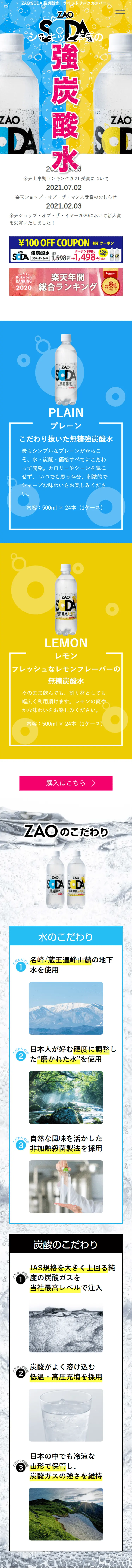 ZAO SODAのLPデザイン（飲料・お酒／ブルー系／爽やか系）スマホ版