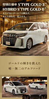 アルファード 特別仕様車 S TYPE GOLD Ⅱ