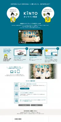 KINTO オンライン相談のLPデザイン（インターネットサービス／ブルー系／信頼・安心系）PC版