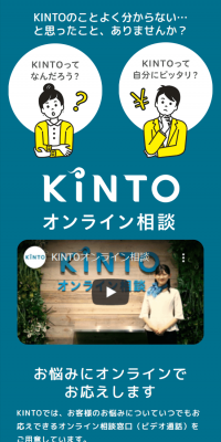 KINTO オンライン相談