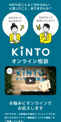 KINTO オンライン相談のLPデザイン（インターネットサービス／ブルー系／信頼・安心系）スマホ版