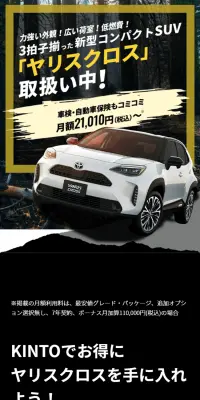 KINTO ヤリスクロスのLPデザイン（車・バイク・自転車／ブラック系／かっこいい系）スマホ版