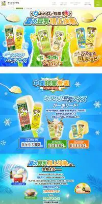 夏の豆乳頂上決戦のLPデザイン（飲料・お酒／カラフル系／にぎやか系）PC版