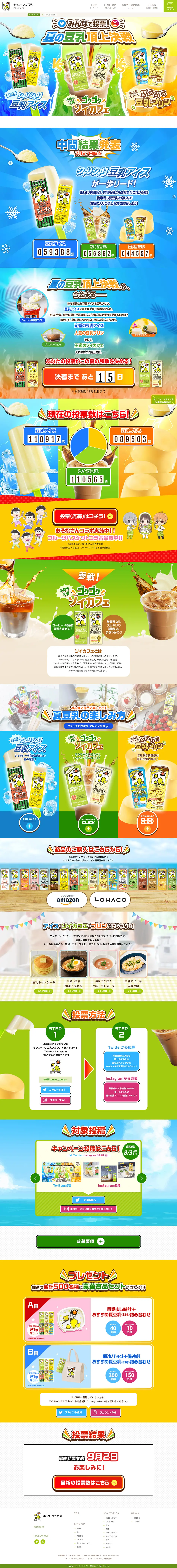 夏の豆乳頂上決戦のLPデザイン（飲料・お酒／カラフル系／にぎやか系）PC版
