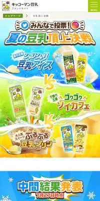 夏の豆乳頂上決戦のLPデザイン（飲料・お酒／カラフル系／にぎやか系）スマホ版