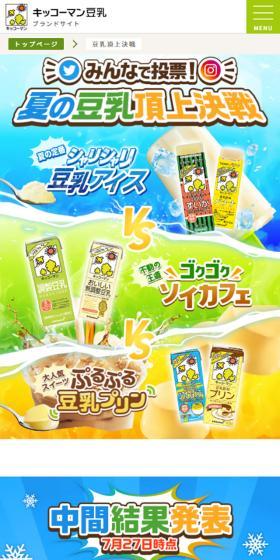 夏の豆乳頂上決戦のLPデザイン（飲料・お酒／カラフル系／にぎやか系）スマホ版