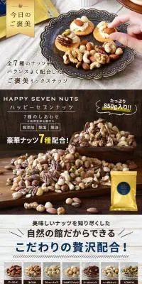ハッピーセブンナッツのLPデザイン（食品／ブラウン系／かわいい系）PC版