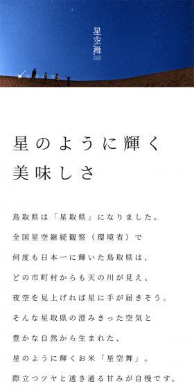 星空舞のLPデザイン（米・雑穀・シリアル／ブルー系／シンプル系）スマホ版