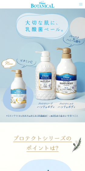 プロテクトハンド＆ボディミルクのLPデザイン（美容・スキンケア・香水／ブルー系／信頼・安心系）スマホ版