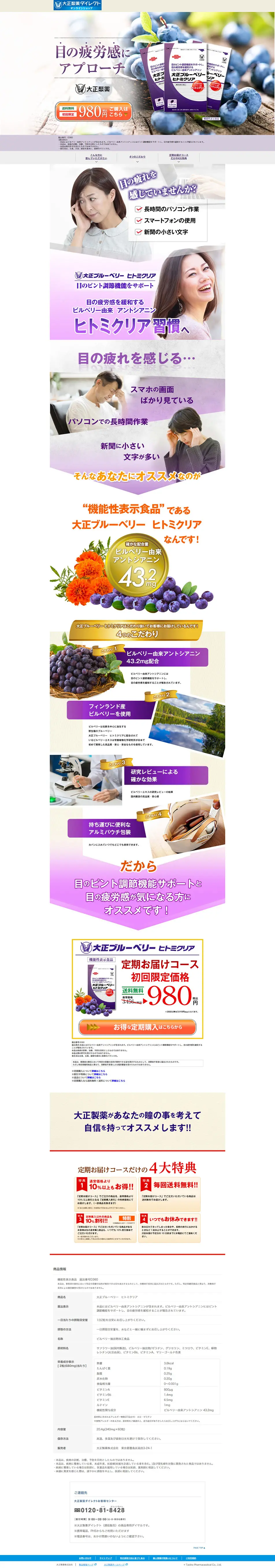 大正ブルーベリー　ヒトミクリアのLPデザイン（健康食品・健康ドリンク・サプリメント／パープル系／信頼・安心系）PC版