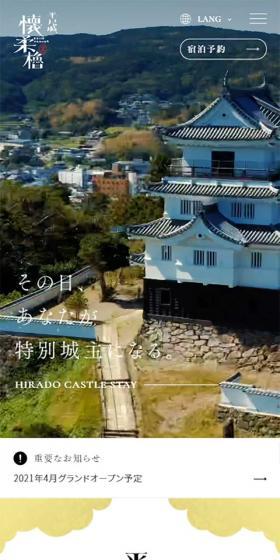 平戸城 懐柔櫓 Castle StayのLPデザイン（サービス・保険・金融／ゴールド系／和風系）スマホ版