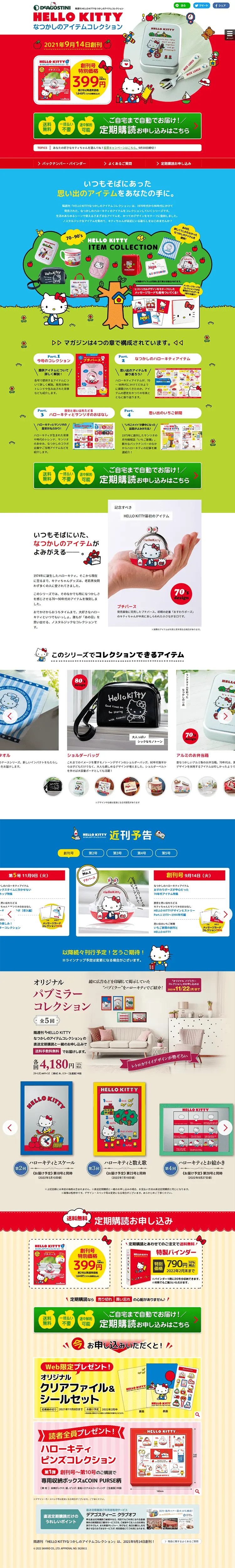 Bi-weekly HELLOKITTY Nostalgic Item Collection LP design (Kids, Baby, Toys / Multi-color type / Cute style) PC version