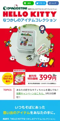 隔週 HELLO KITTY なつかしのアイテムコレクションのLPデザイン（玩具・ホビー・フィギュア／カラフル系／かわいい系）スマホ版