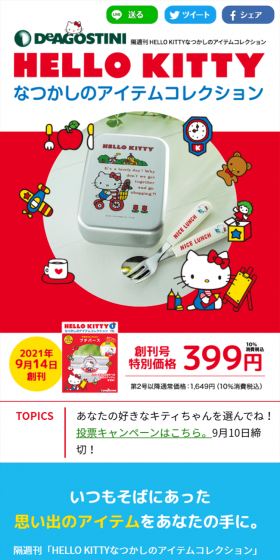 隔週 HELLO KITTY なつかしのアイテムコレクションのLPデザイン（玩具・ホビー・フィギュア／カラフル系／かわいい系）スマホ版