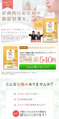 おなかの脂肪が気になる方のタブレット(粒タイプ)のLPデザイン（健康・美容食品・サプリ／オレンジ系／信頼・安心系）PC版