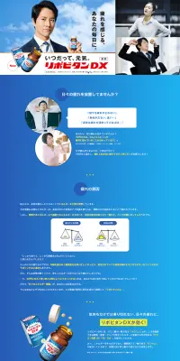 リポビタンDXのLPデザイン（健康・美容食品・サプリ／ブルー系／信頼・安心系）PC版