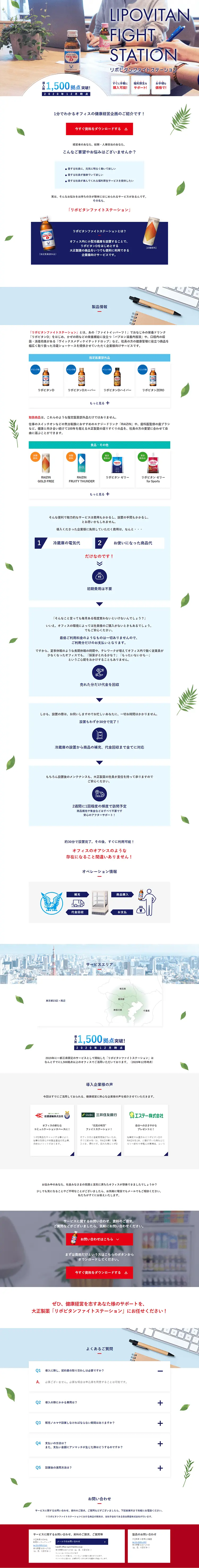 リポビタンファイトステーションのLPデザイン（サービス・保険・金融／ブルー系／信頼・安心系）PC版