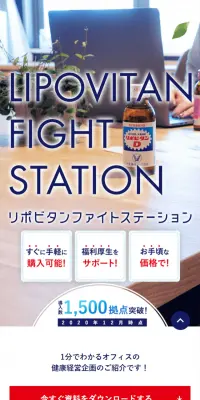 リポビタンファイトステーションのLPデザイン（サービス・保険・金融／ブルー系／信頼・安心系）スマホ版