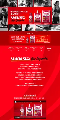 リポビタンSPORTSのLPデザイン（健康・美容食品・サプリ／レッド系／かっこいい系）PC版