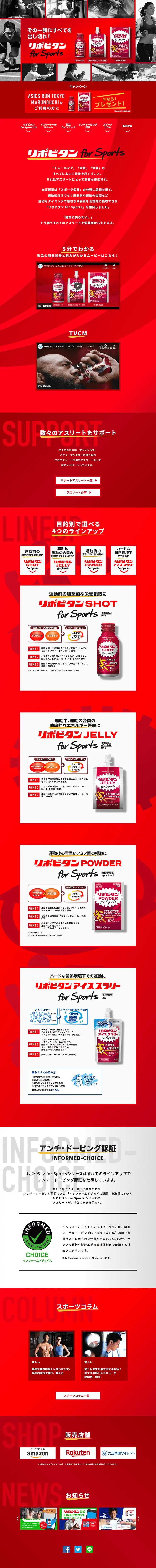 リポビタンSPORTSのLPデザイン（健康・美容食品・サプリ／レッド系／かっこいい系）PC版