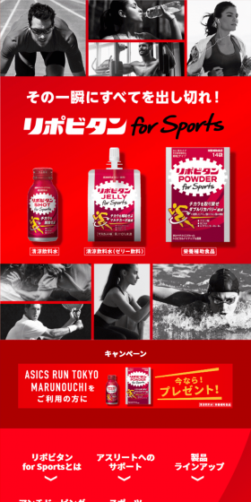 リポビタンSPORTSのLPデザイン（健康・美容食品・サプリ／レッド系／かっこいい系）スマホ版