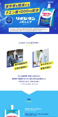 リポビタンゼリーのLPデザイン（健康・美容食品・サプリ／ブルー系／爽やか系）PC版