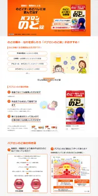 パブロンのど錠のLPデザイン（日用雑貨／オレンジ系／信頼・安心系）PC版
