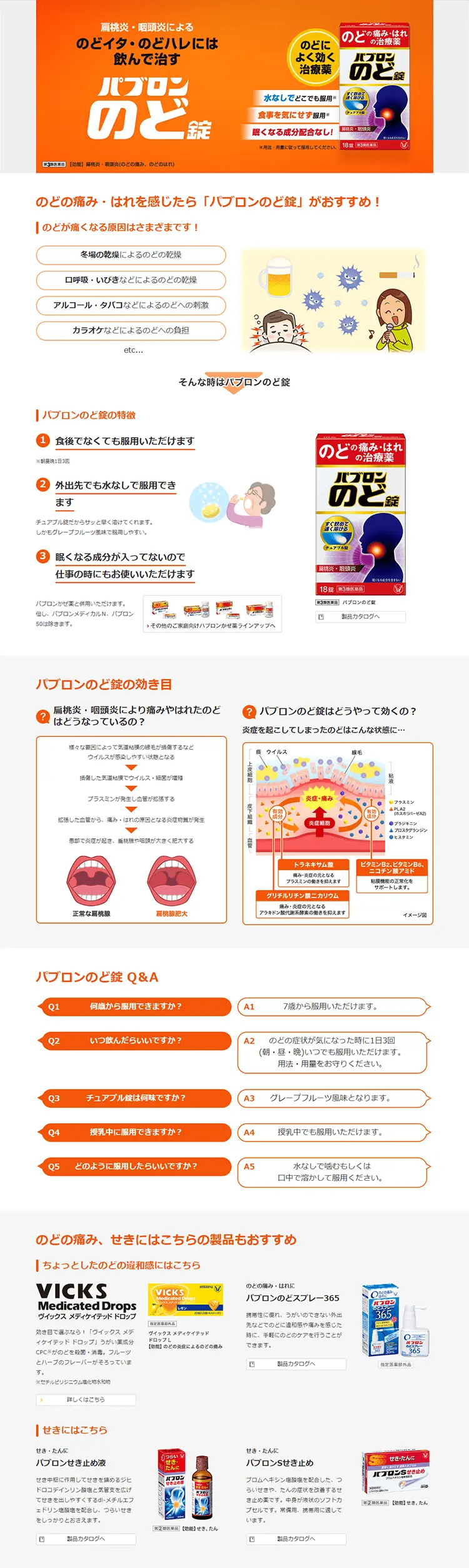 パブロンのど錠のLPデザイン（日用雑貨／オレンジ系／信頼・安心系）PC版