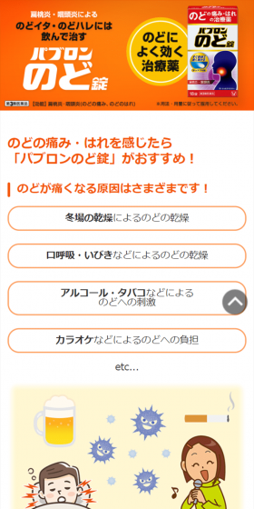 パブロンのど錠のLPデザイン（日用雑貨／オレンジ系／信頼・安心系）スマホ版