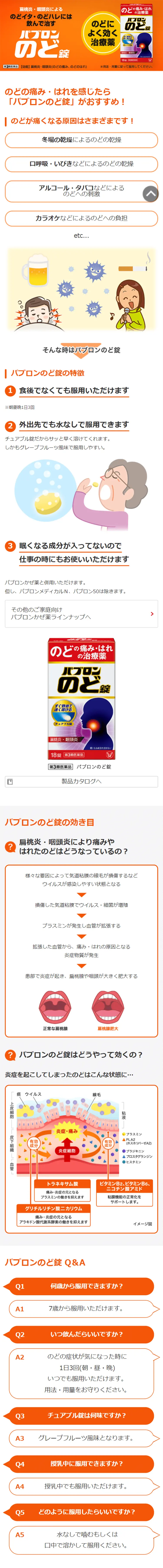 パブロンのど錠のLPデザイン（日用雑貨／オレンジ系／信頼・安心系）スマホ版