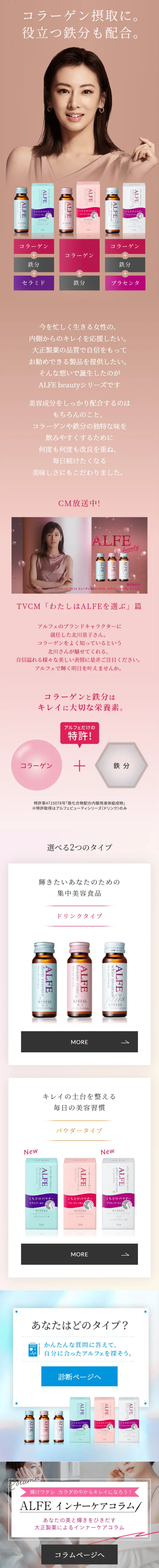 ALFEのLPデザイン（健康・美容食品・サプリ／ピンク系／キレイ系）スマホ版