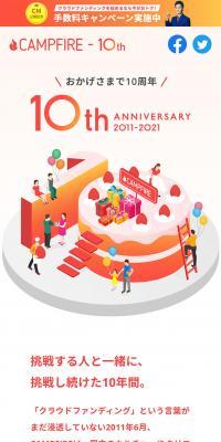 CAMPFIRE10周年特設ページ