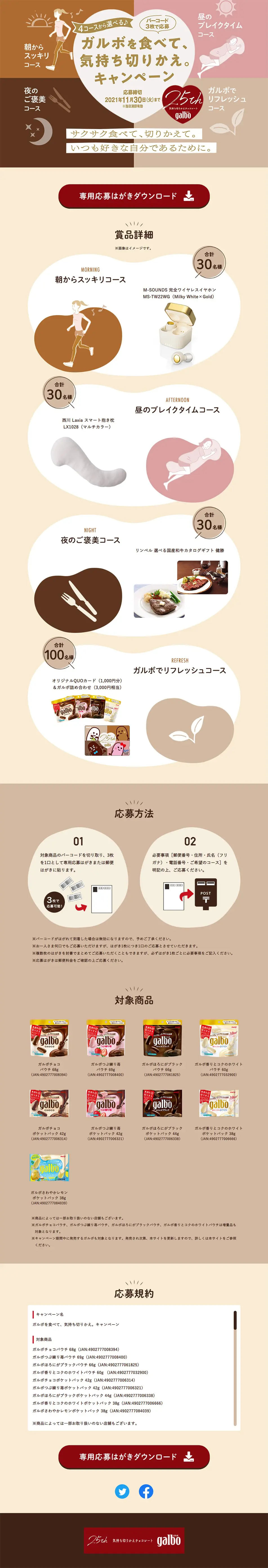 ガルボを食べて、気持ち切りかえ。キャンペーンのLPデザイン（スイーツ・スナック菓子／ベージュ系／かわいい系）PC版