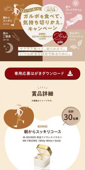 Eat Galbo, switch your mindset. Campaign LP design (Sweets and Snacks / Beige tones / Cute style) Mobile version