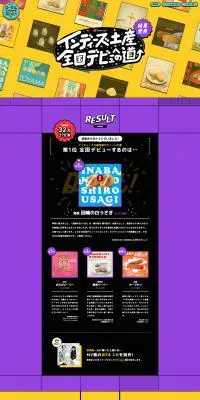 メルカリの「インディーズ土産全国デビューへの道」のLPデザイン（イベント・キャンペーン・体験／イエロー系／かわいい系）PC版